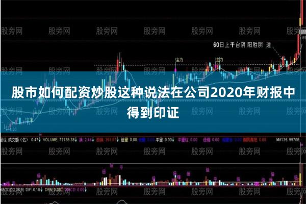 股市如何配资炒股这种说法在公司2020年财报中得到印证