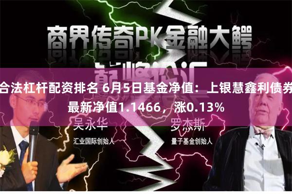 合法杠杆配资排名 6月5日基金净值：上银慧鑫利债券最新净值1.1466，涨0.13%