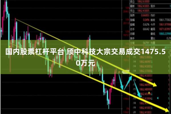 国内股票杠杆平台 颀中科技大宗交易成交1475.50万元