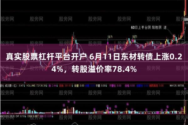 真实股票杠杆平台开户 6月11日东材转债上涨0.24%，转股溢价率78.4%