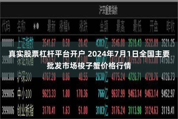 真实股票杠杆平台开户 2024年7月1日全国主要批发市场梭子蟹价格行情