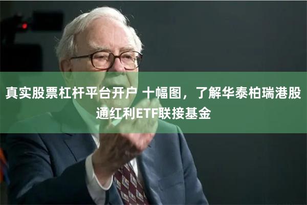 真实股票杠杆平台开户 十幅图，了解华泰柏瑞港股通红利ETF联接基金