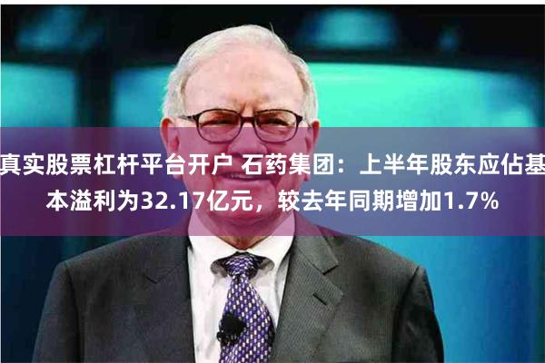 真实股票杠杆平台开户 石药集团：上半年股东应佔基本溢利为32.17亿元，较去年同期增加1.7%