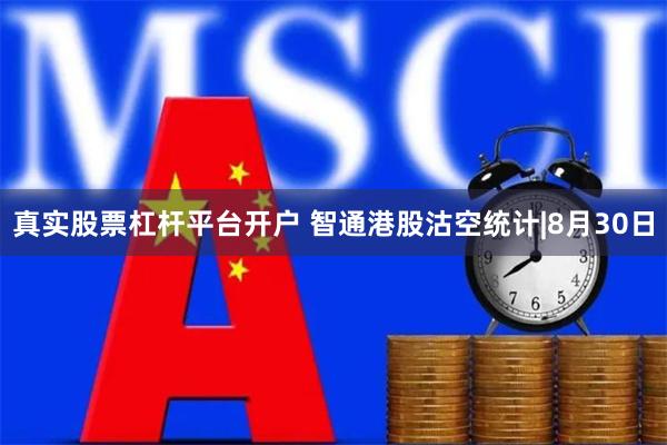真实股票杠杆平台开户 智通港股沽空统计|8月30日