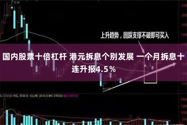 国内股票十倍杠杆 港元拆息个别发展 一个月拆息十连升报4.5％