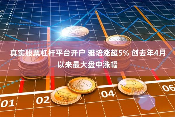 真实股票杠杆平台开户 雅培涨超5% 创去年4月以来最大盘中涨幅