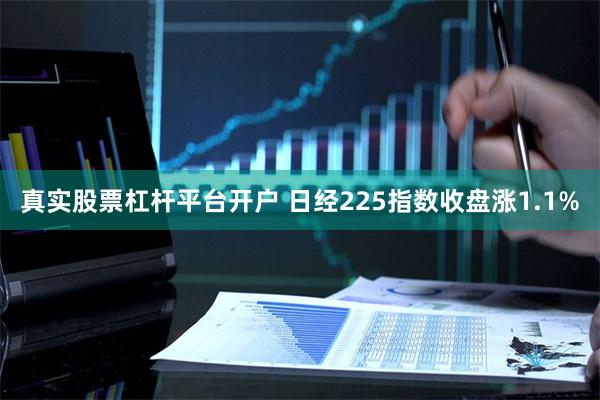 真实股票杠杆平台开户 日经225指数收盘涨1.1%