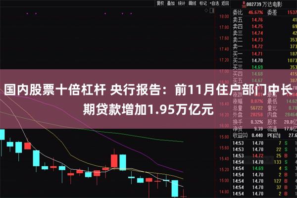 国内股票十倍杠杆 央行报告：前11月住户部门中长期贷款增加1.95万亿元