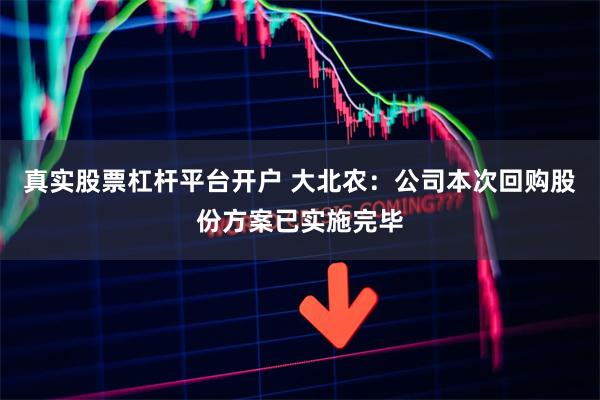 真实股票杠杆平台开户 大北农：公司本次回购股份方案已实施完毕
