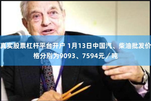 真实股票杠杆平台开户 1月13日中国汽、柴油批发价格分别为9093、7594元／吨