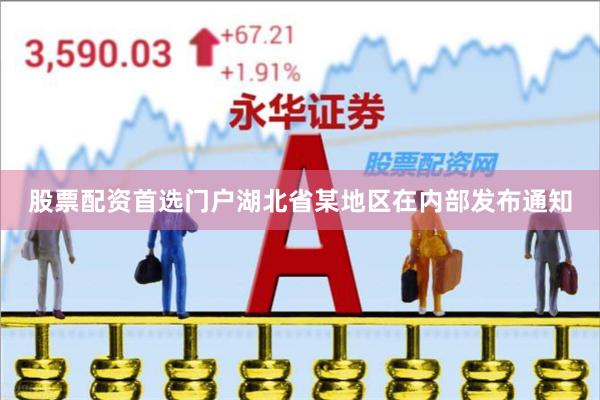 股票配资首选门户湖北省某地区在内部发布通知