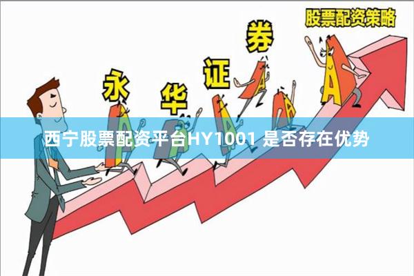 西宁股票配资平台HY1001 是否存在优势