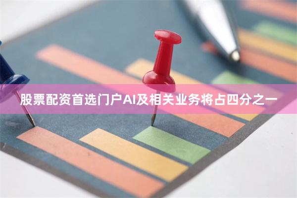 股票配资首选门户AI及相关业务将占四分之一