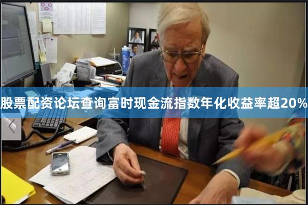 股票配资论坛查询富时现金流指数年化收益率超20%