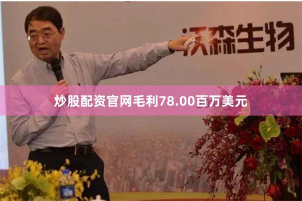 炒股配资官网毛利78.00百万美元
