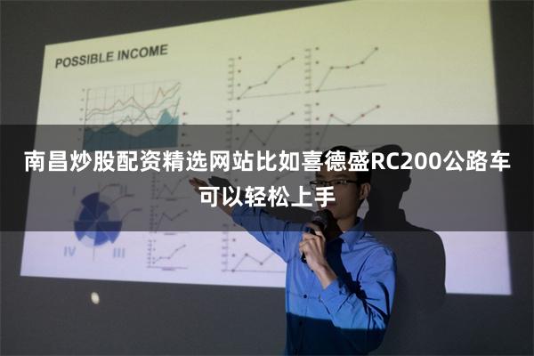 南昌炒股配资精选网站比如喜德盛RC200公路车可以轻松上手